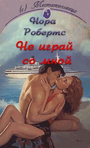Обложка Не играй со мной (ЛП)