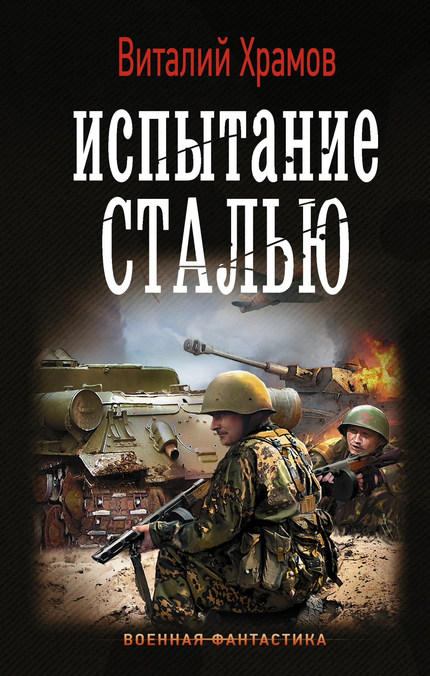 Обложка Испытание сталью