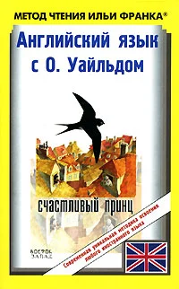 Обложка Английский язык с О. Уайльдом. Счастливый принц и другие сказки / Oscar Wilde. The Happy Prince And Other Tales