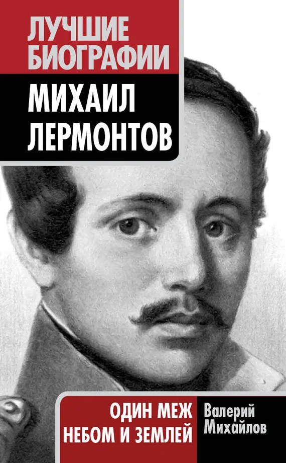 Обложка Михаил Лермонтов. Один меж небом и землей