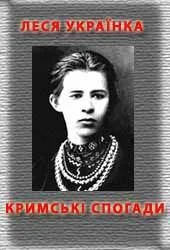 Обложка Кримськи спогади