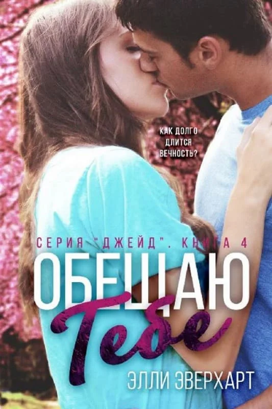 Обложка Обещаю тебе