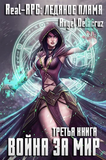 Обложка Real-RPG: Ледяное пламя