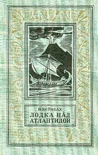 Обложка Лодка над Атлантидой