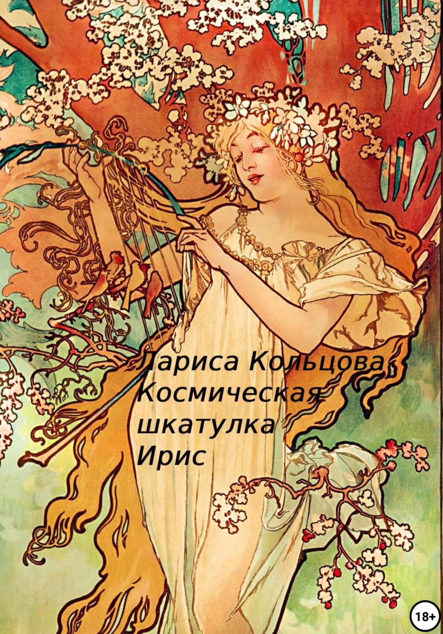 Обложка Космическая шкатулка Ирис