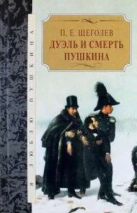 Обложка Дуэль и смерть Пушкина