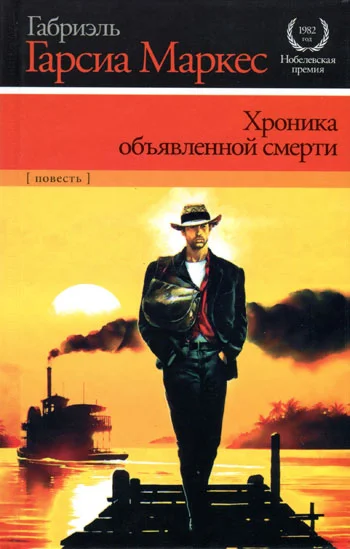 Обложка Хроника объявленной смерти