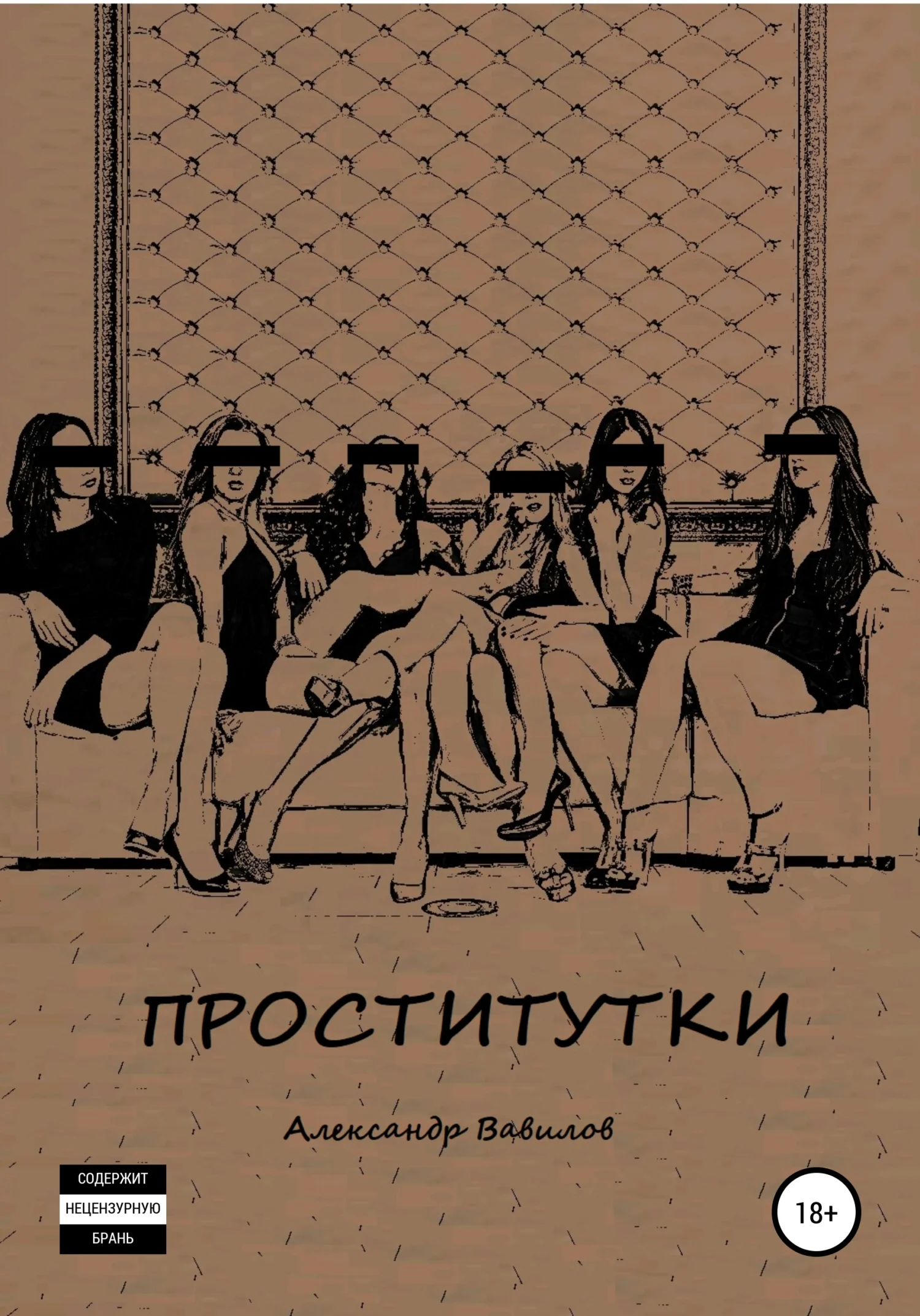 Обложка Проститутки