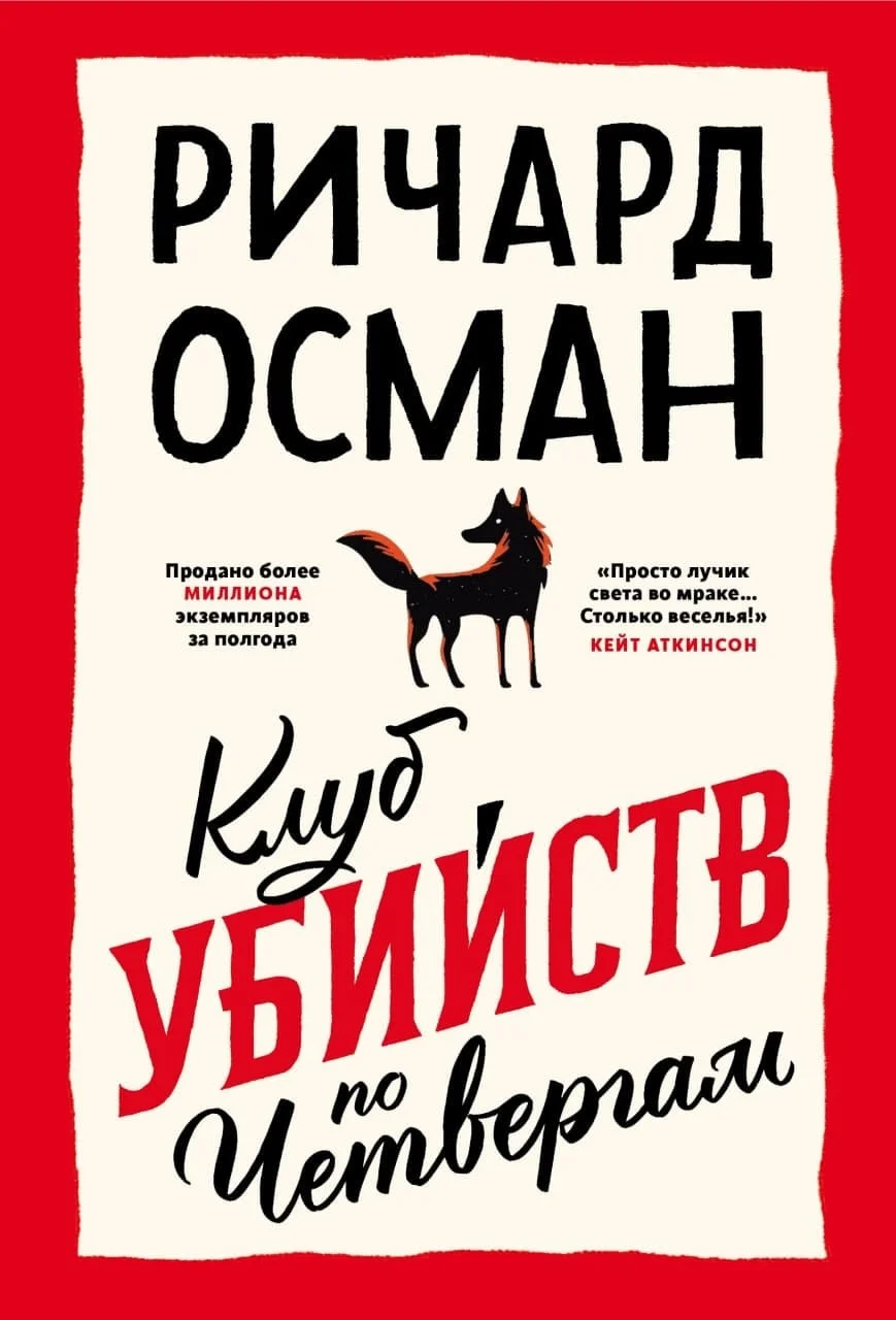 Обложка Клуб убийств по четвергам