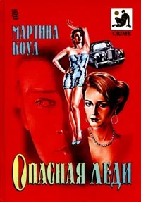 Обложка Опасная леди