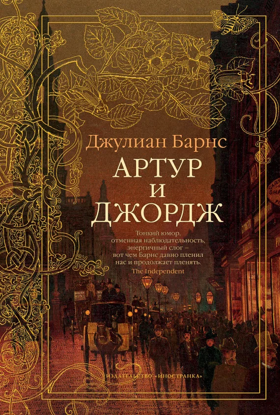 Обложка Артур и Джордж