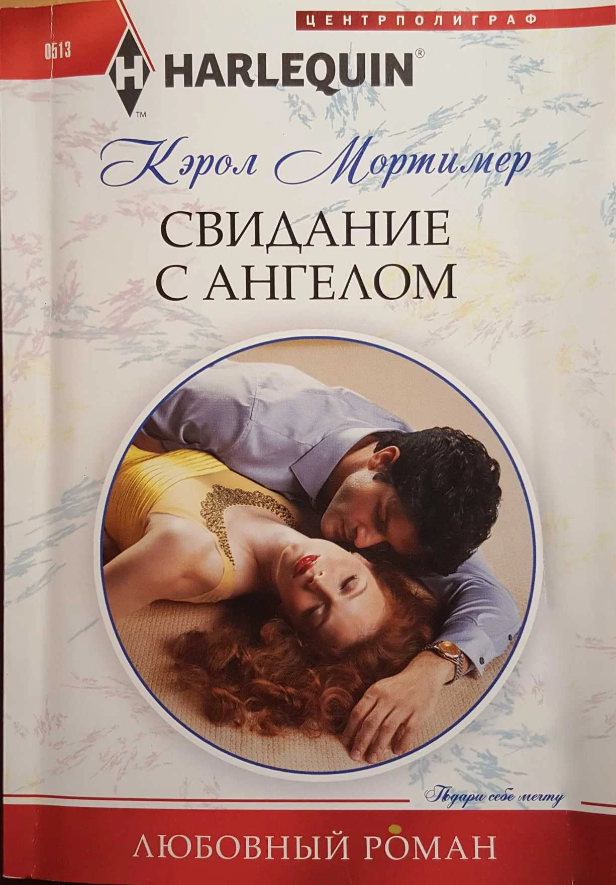 Обложка Свидание с ангелом