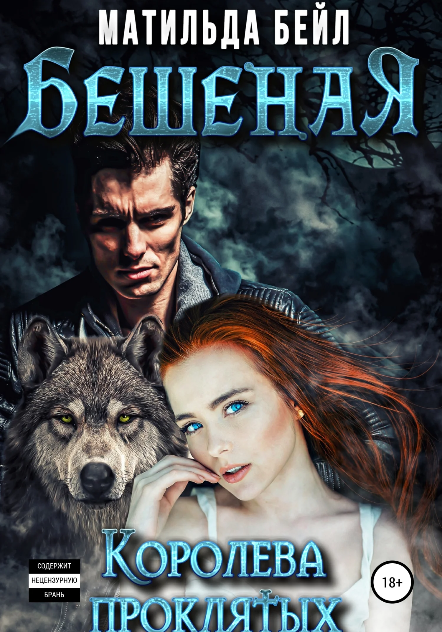 Обложка Бешеная. Королева проклятых