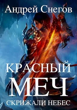 Обложка Красный меч