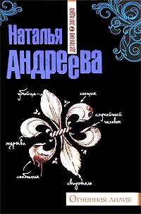 Обложка Огненная лилия