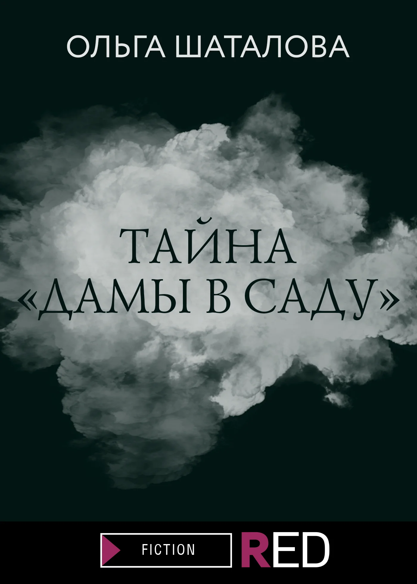 Обложка Тайна «Дамы в саду»