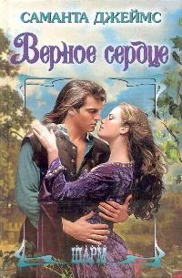 Обложка Верное сердце