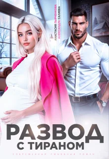 Обложка Развод с тираном