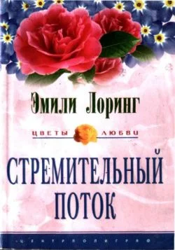 Обложка Стремительный поток