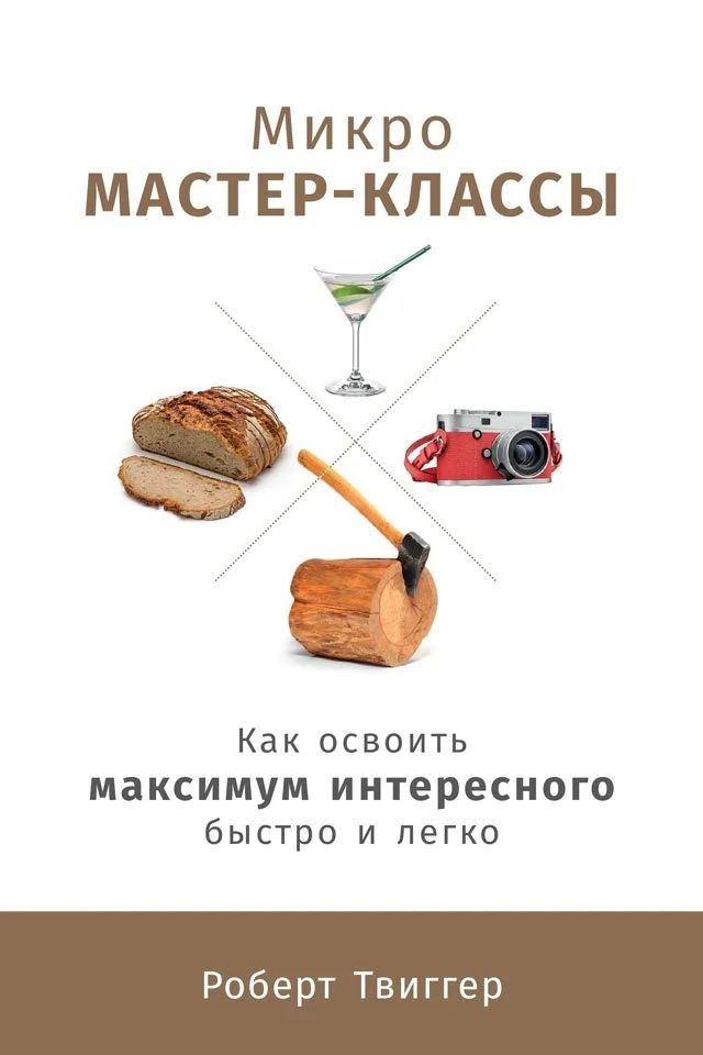Обложка Микро-мастер-классы