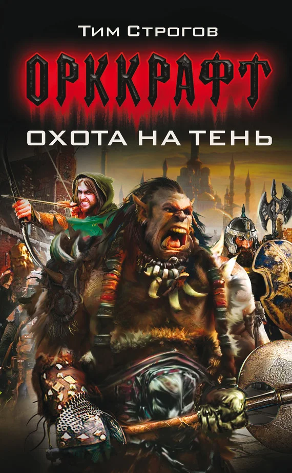 Обложка Охота на Тень