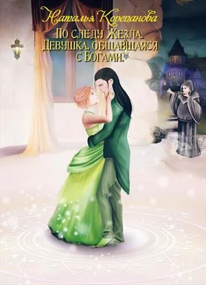 Обложка Девушка, общавшаяся с Богами