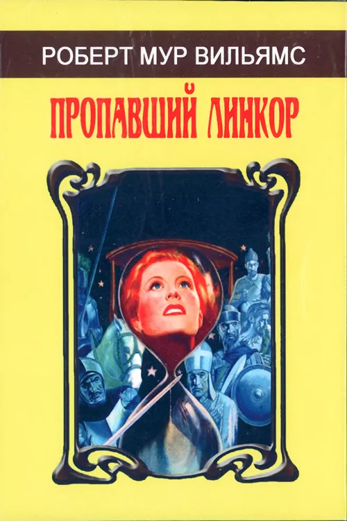 Обложка Пропавший линкор