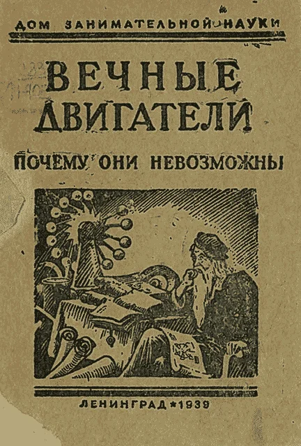 Обложка Вечные двигатели. Почему они невозможны