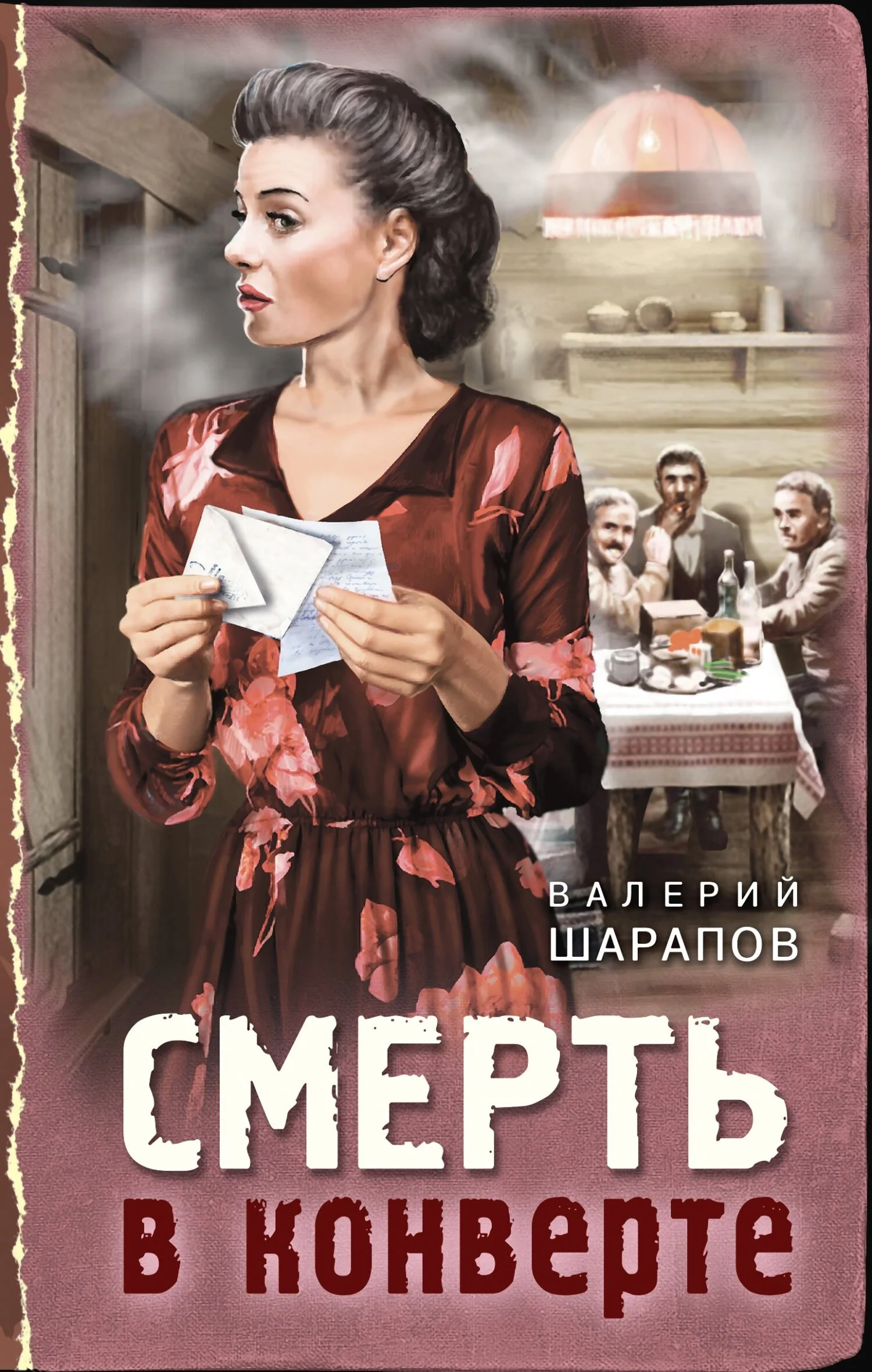 Обложка Смерть в конверте
