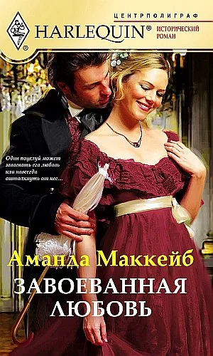 Обложка Завоёванная любовь