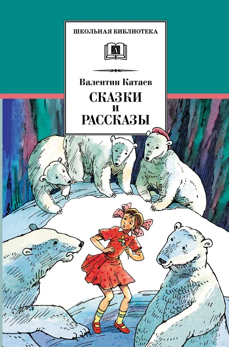 Обложка Сказки и рассказы