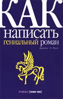 Обложка Как написать гениальный роман