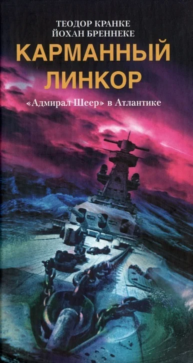 Обложка Карманный линкор. «Адмирал Шеер» в Атлантике