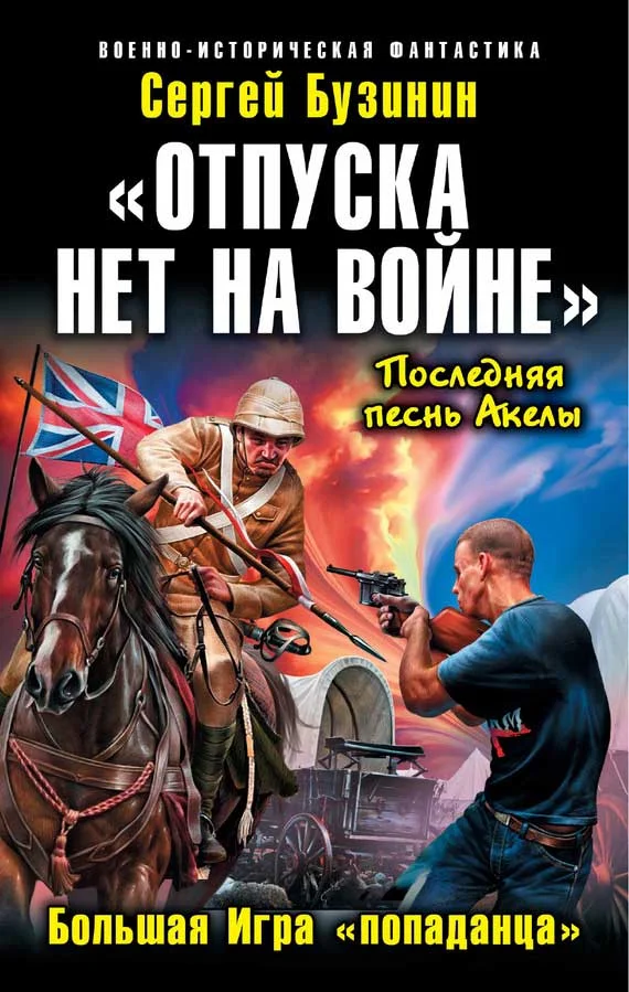 Обложка «Отпуска нет на войне». Большая Игра «попаданца»