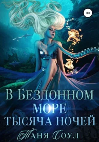 Обложка В Бездонном море тысяча ночей