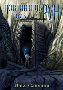 Обложка Повелитель рун. Том 3