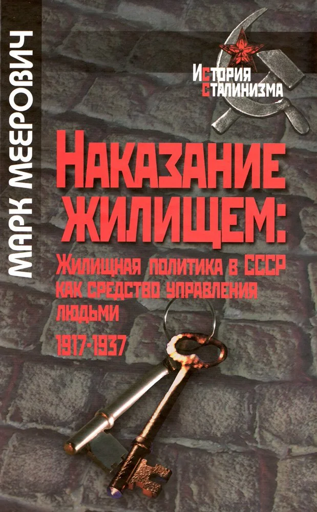 Обложка Наказание жилищем: жилищная политика в СССР как средство управления людьми (1917-1937 годы)