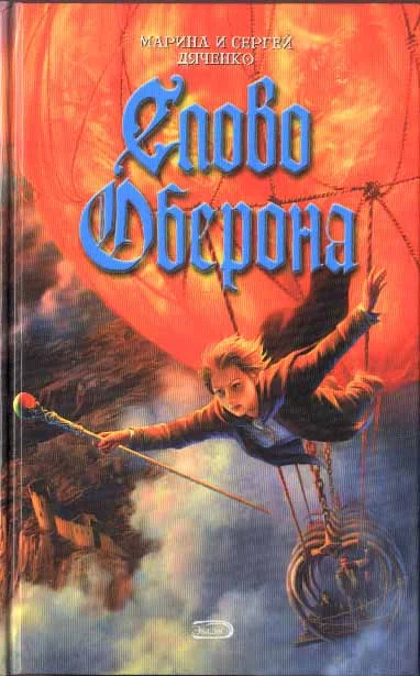 Обложка Слово Оберона