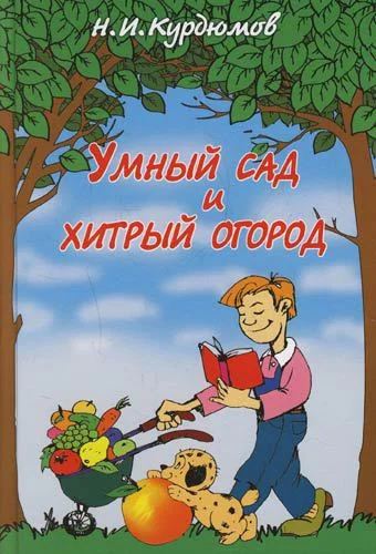 Обложка Умный сад и хитрый огород