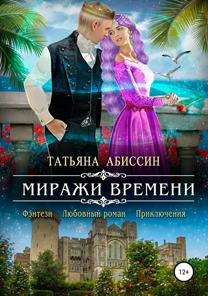 Обложка Миражи времени [СИ]