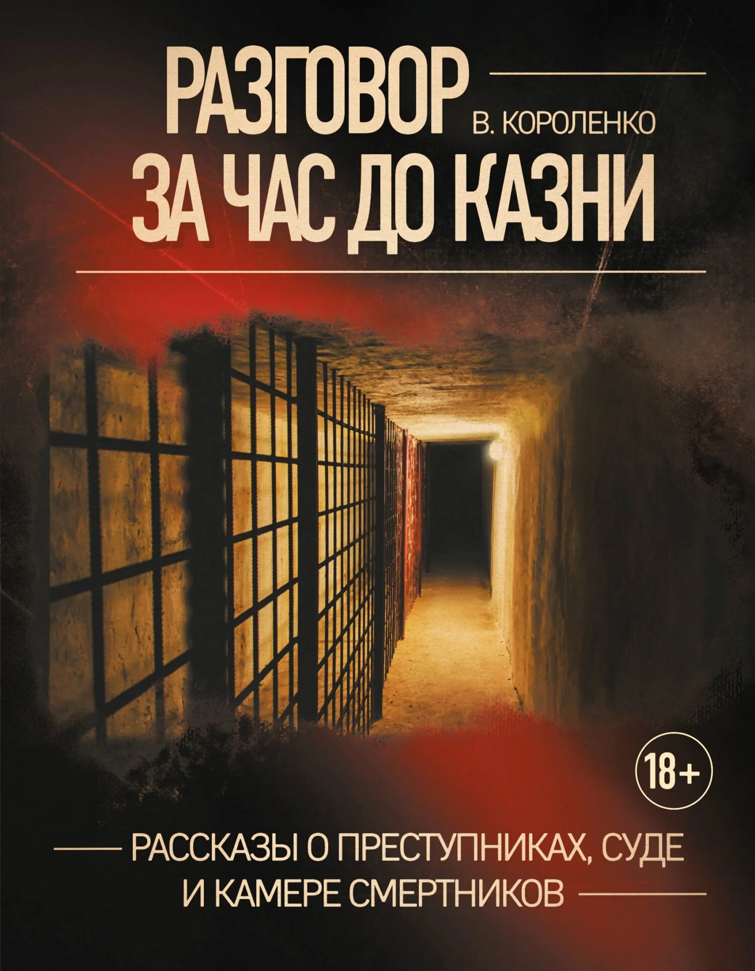 Обложка Разговор за час до казни. Рассказы о преступниках, суде и камере смертников