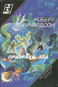 Обложка Призраки зла