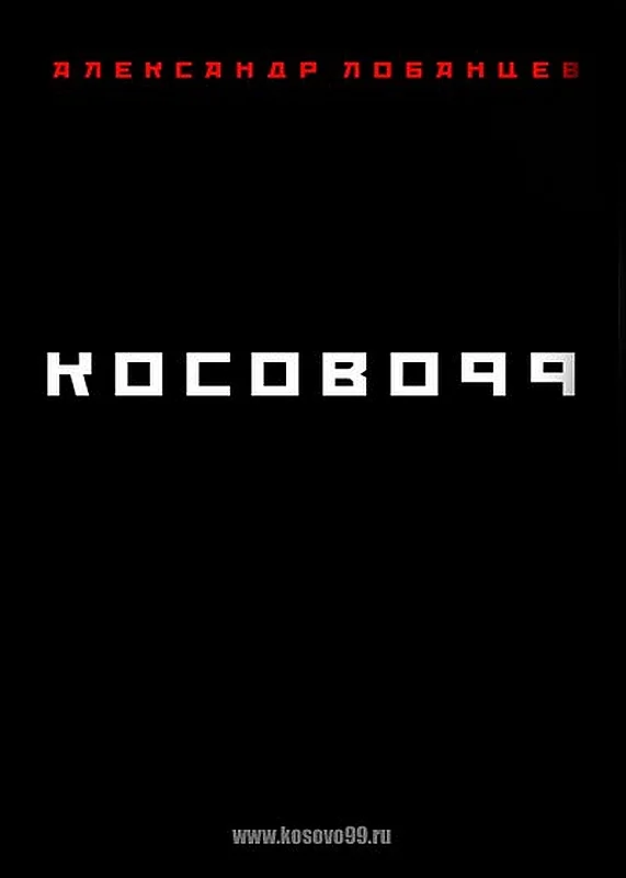 Обложка Косово 99