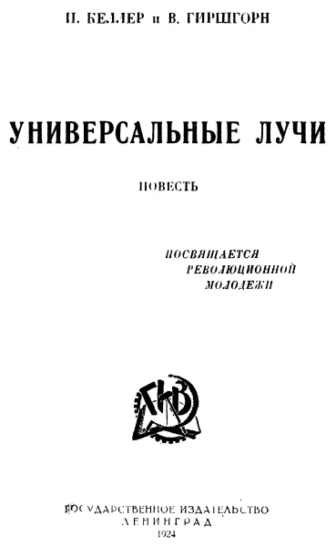 Обложка Универсальные лучи