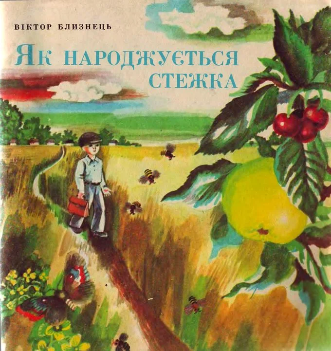 Обложка Як народжується стежка