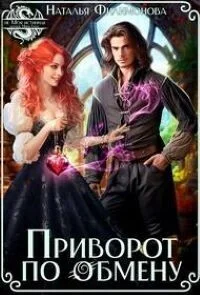 Обложка Приворот по обмену