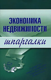 Обложка Экономика недвижимости