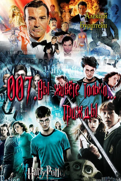 Обложка 007. Вы живёте только... трижды