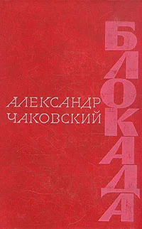 Обложка Блокада. Книга четвертая