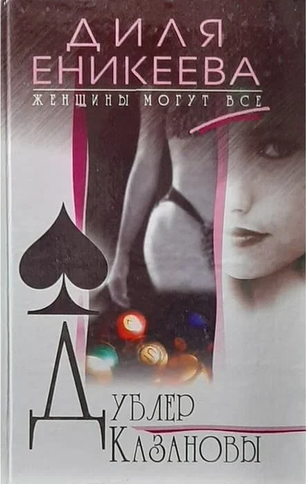 Обложка Дублер Казановы